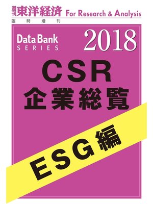cover image of CSR企業総覧　ESG編　2018年版